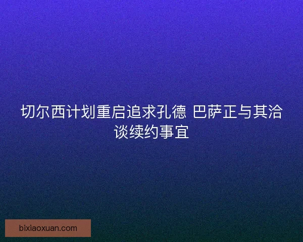 切尔西计划重启追求孔德 巴萨正与其洽谈续约事宜