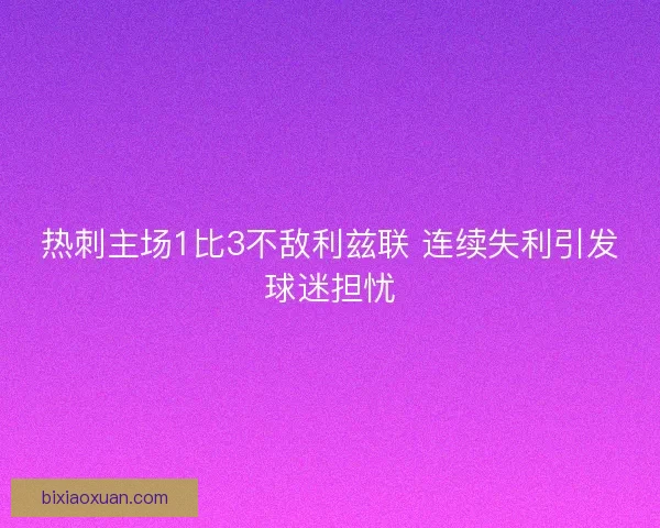 热刺主场1比3不敌利兹联 连续失利引发球迷担忧