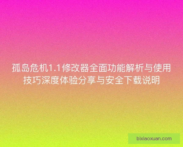 孤岛危机1.1修改器全面功能解析与使用技巧深度体验分享与安全下载说明
