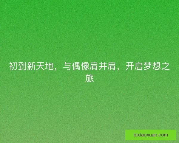 初到新天地，与偶像肩并肩，开启梦想之旅
