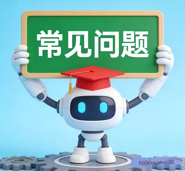 常见问题